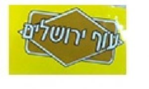 עוף ירושלים לוגו